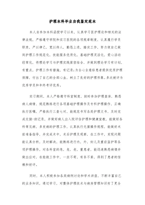 护理本科毕业自我鉴定范本(五篇)