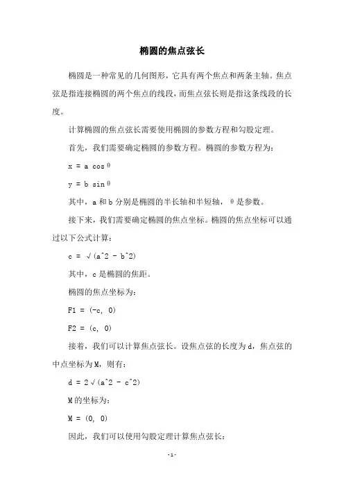 椭圆的焦点弦长