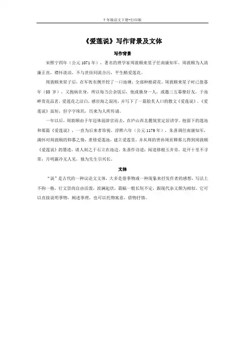 部编版七年级语文下册-《爱莲说》写作背景及文体