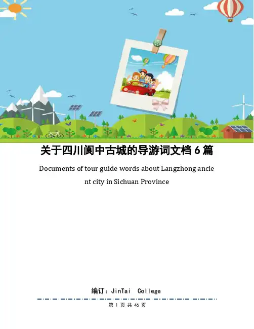 关于四川阆中古城的导游词文档6篇