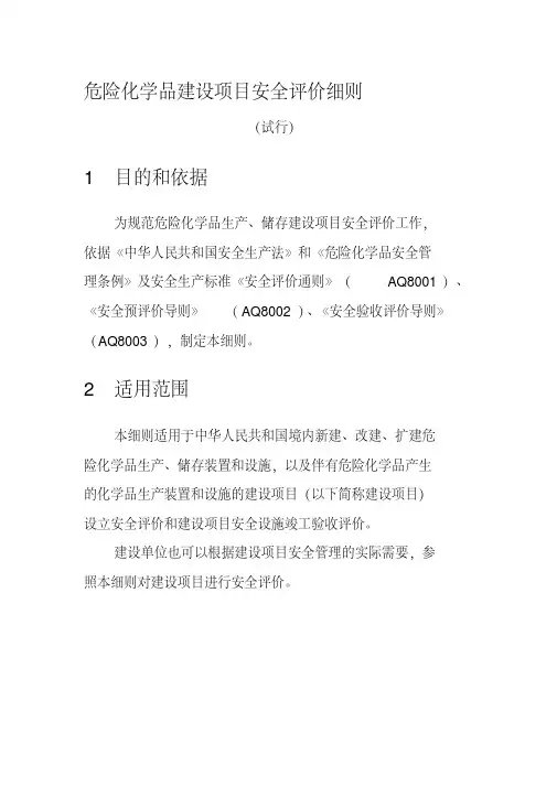 《危险化学品建设项目安全评价细则(试行)》(安监总危化[2007]255号)