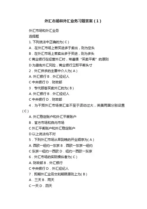 外汇市场和外汇业务习题答案（1）