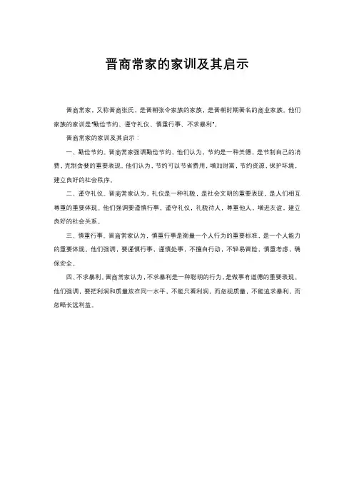 晋商常家的家训及其启示