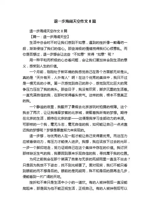 退一步海阔天空作文8篇