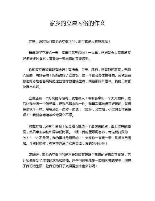 家乡的立夏习俗的作文