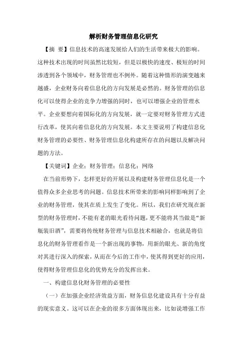 解析财务管理信息化研究
