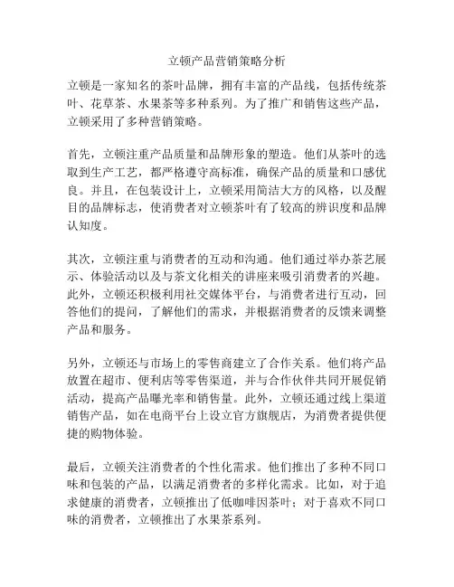 立顿产品营销策略分析