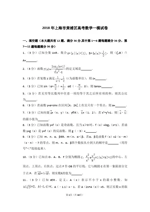 上海市黄浦区2018届高三一模数学试卷及答案解析.pdf