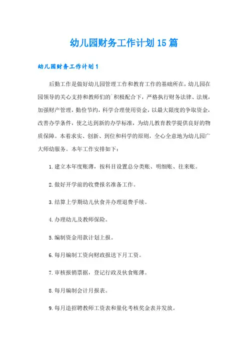 幼儿园财务工作计划15篇
