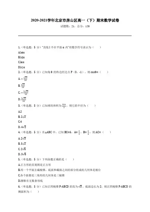2020-2021学年北京市房山区高一(下)期末数学试卷