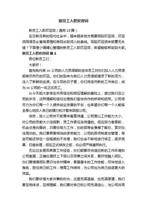 新员工入职欢迎词（通用18篇）