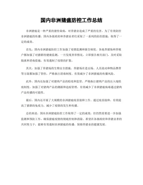国内非洲猪瘟防控工作总结