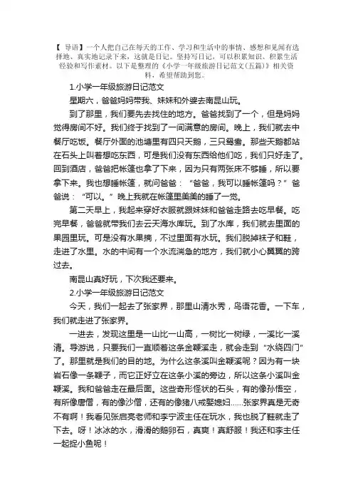 小学一年级旅游日记范文（五篇）