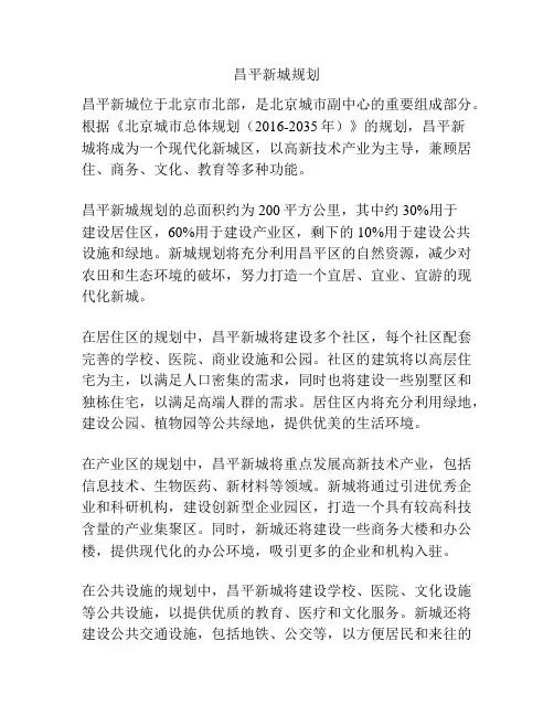 昌平新城规划