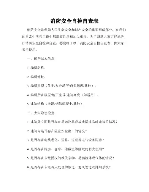消防安全自检自查表