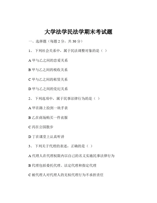 大学法学民法学期末考试题