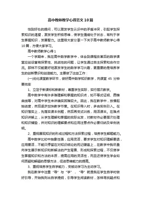 高中教师教学心得范文10篇