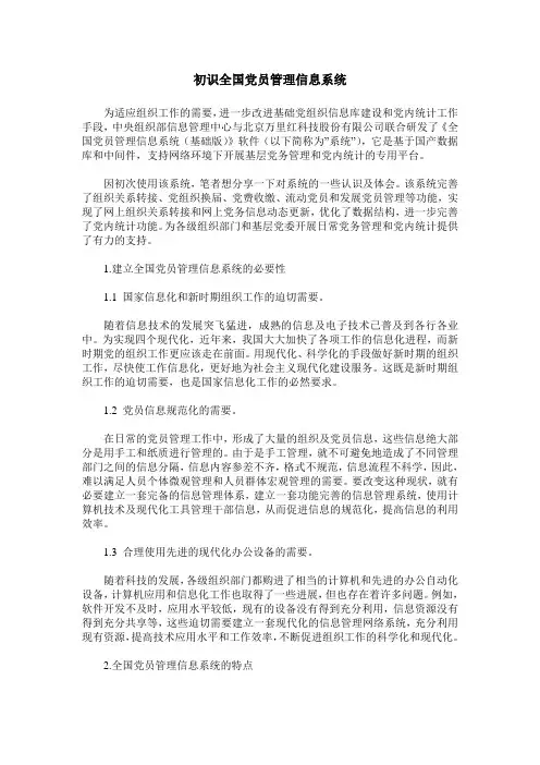 初识全国党员管理信息系统