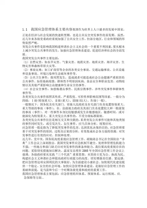 我国应急管理体系主要内容文档