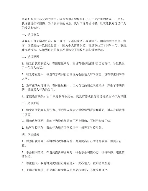学生认错骂人万能检讨书