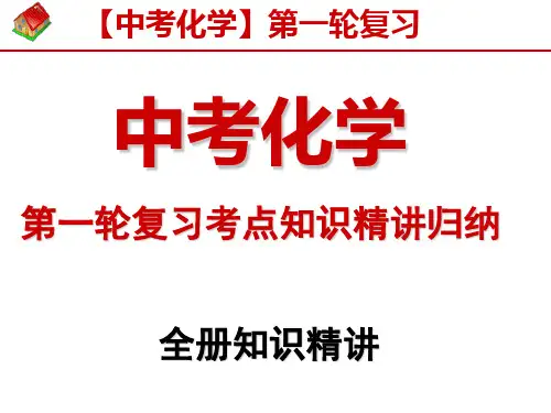 【黄冈资料】《初三化学》考前快速提分秘籍--考点深度分析--第一轮复习(全册)--430页