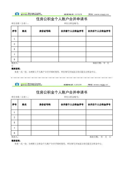 住房公积金个人账户合并申请书