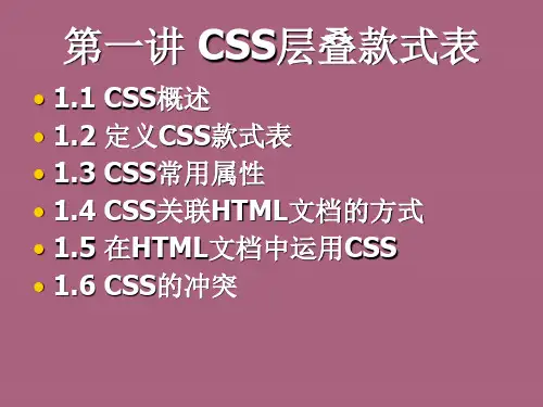 第一讲CSS层叠样式表ppt课件