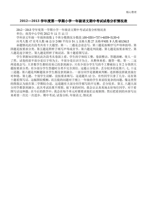 2012—2013学年度第一学期小学一年级语文期中考试试卷分析情况表