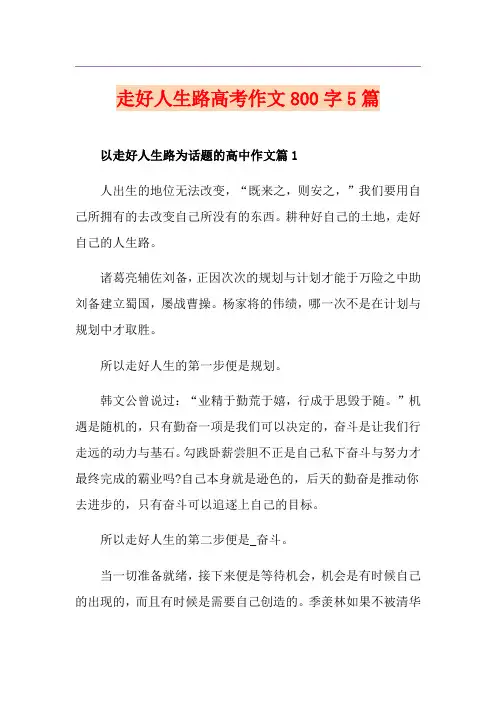 走好人生路高考作文800字5篇