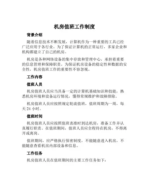 机房值班工作制度