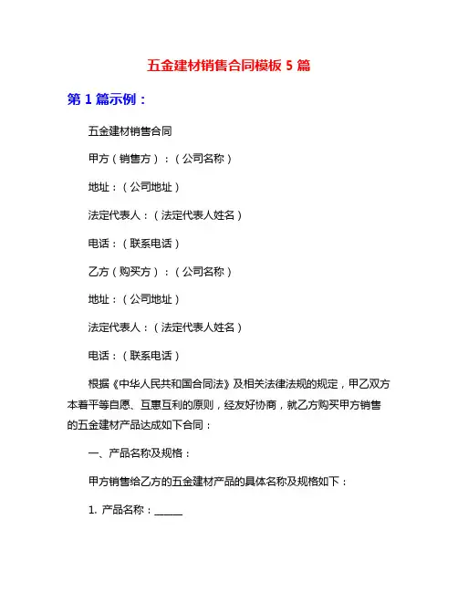 五金建材销售合同模板5篇