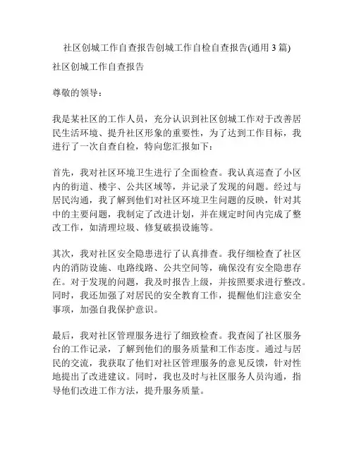 社区创城工作自查报告创城工作自检自查报告(通用3篇)