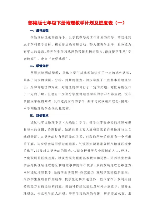 新人教部编版七年级下册地理教学计划及进度表(3篇)