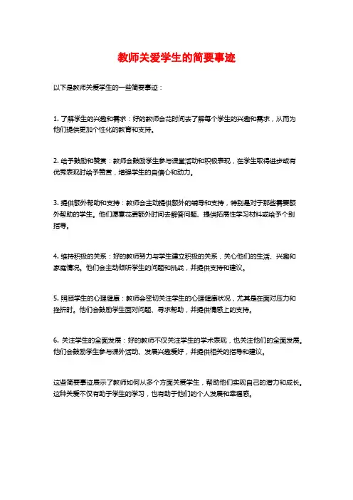 教师关爱学生的简要事迹