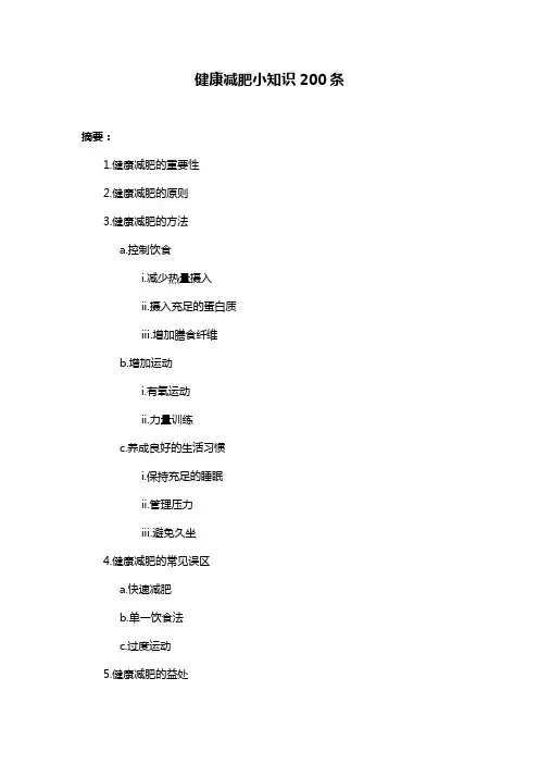 健康减肥小知识200条