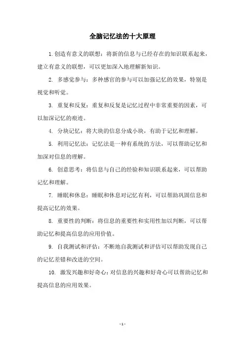 全脑记忆法的十大原理