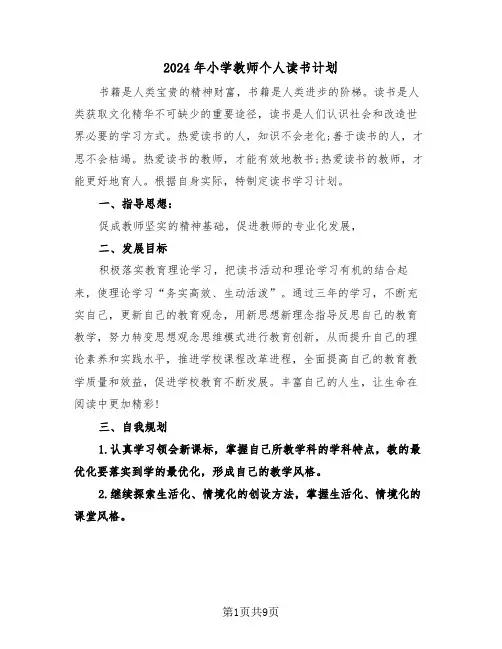 2024年小学教师个人读书计划（三篇）