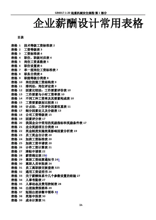 67个企业薪酬设计常用表格汇总