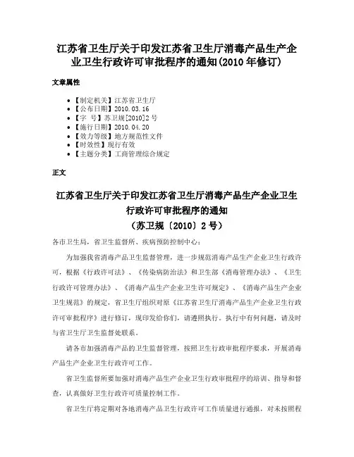 江苏省卫生厅关于印发江苏省卫生厅消毒产品生产企业卫生行政许可审批程序的通知(2010年修订)
