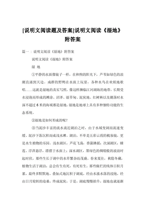 [说明文阅读题及答案]说明文阅读《湿地》附答案
