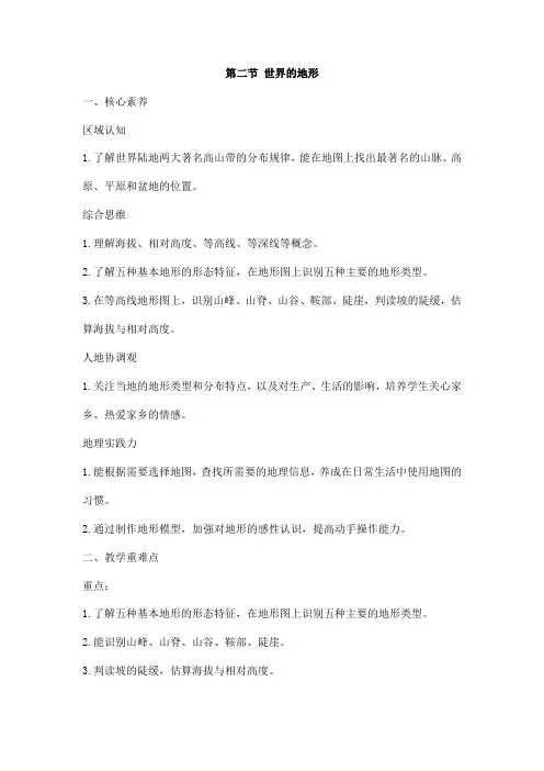 2024秋初中地理七年级上册教学设计(教案)第二节 世界的地形