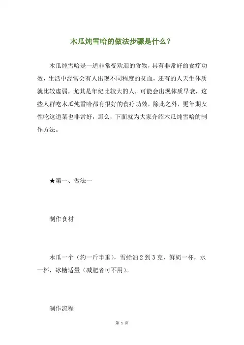 木瓜炖雪哈的做法步骤是什么？