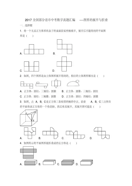2017年中考数学真题专题汇编----图形的展开与折叠