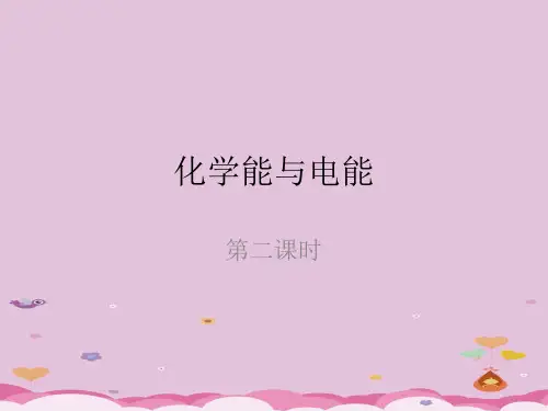 人教版化学必修二第二章第二节-化学能与电能第二课时上课优质课件PPT