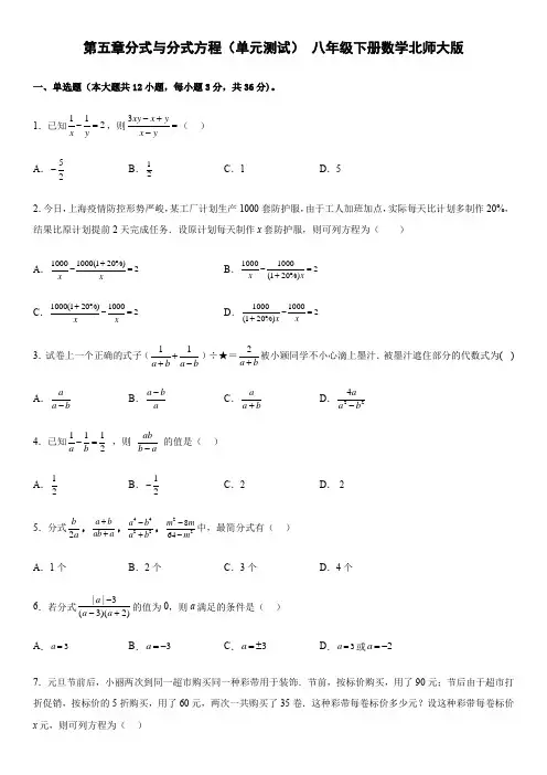 第五章分式与分式方程(单元测试)北师大版数学八年级下册