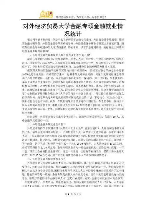 对外经济贸易大学金融专硕金融就业情况统计