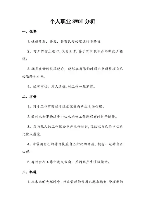个人职业SWOT分析【范本模板】