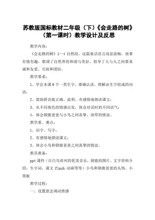 苏教版国标教材二年级(下)《会走路的树》(第一课时)教学设计及反思_教案教学设计