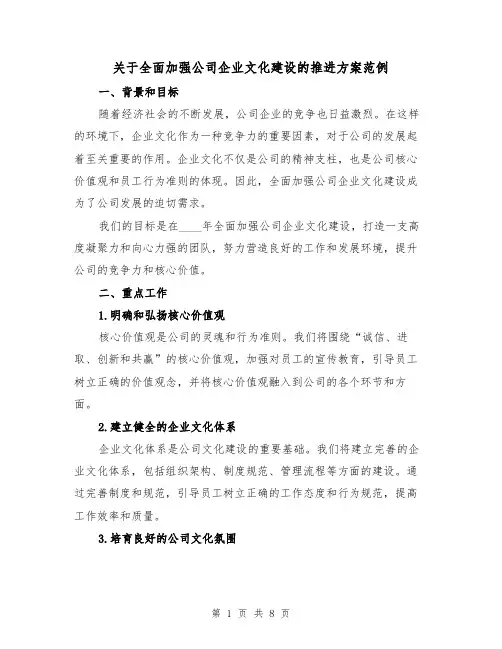 关于全面加强公司企业文化建设的推进方案范例(三篇)