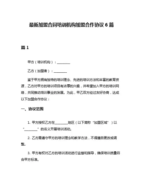 最新加盟合同培训机构加盟合作协议6篇